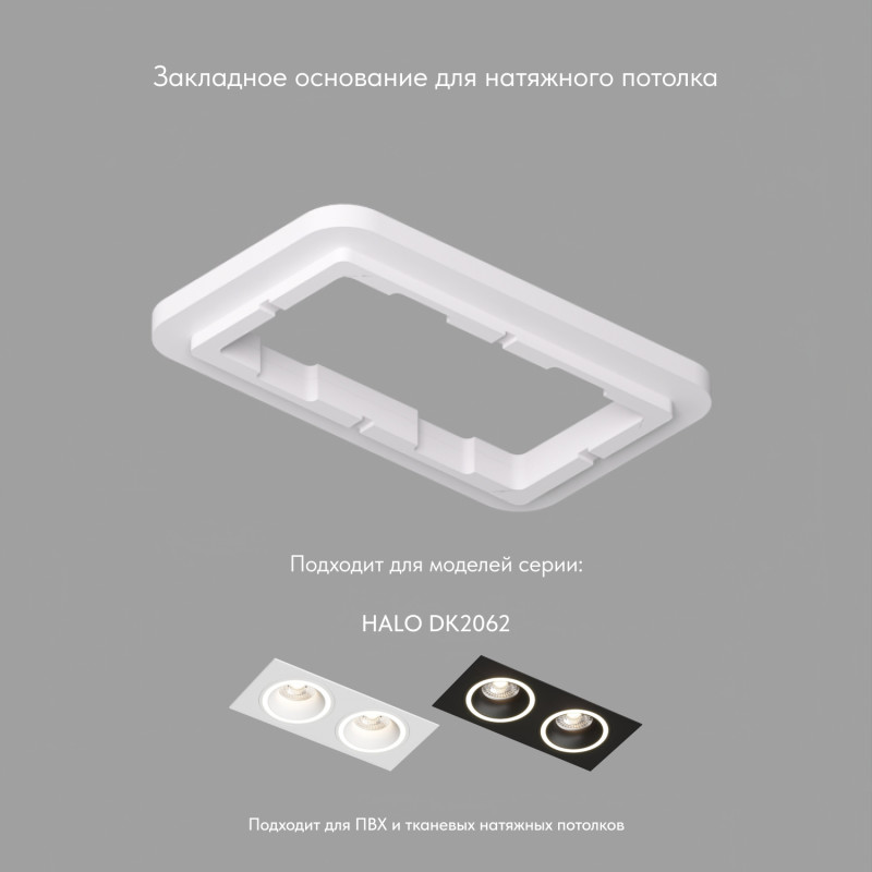 Denkirs Закладная для арт. DK2062, ПВХ, в индивидуальном коробе