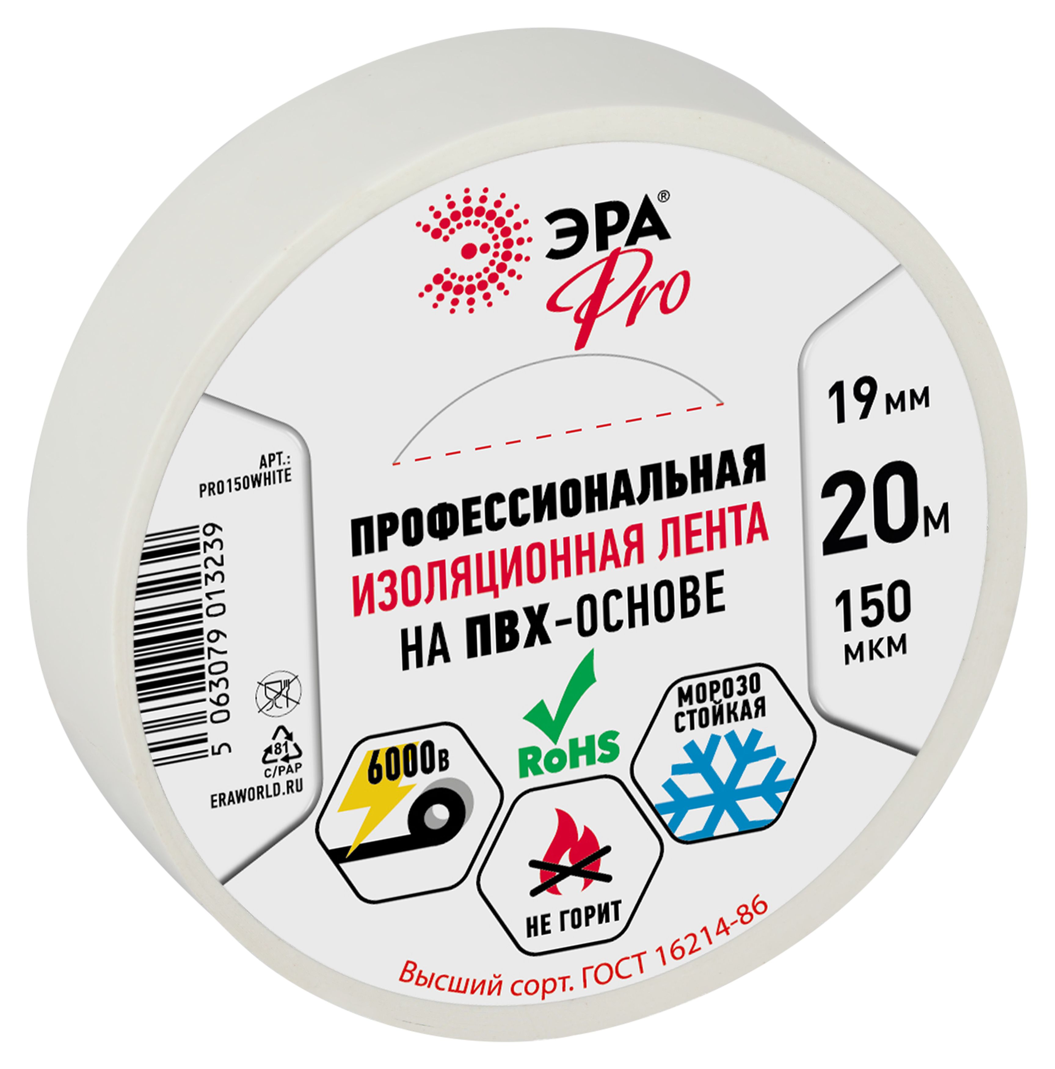 ЭРА Изолента PRO PRO150WHITE ПВХ профессиональная 19мм х 20м 150 мкм, белая