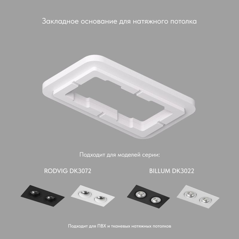 Denkirs Закладная для арт. DK3022 и DK3072, ПВХ, в индивидуальном коробе