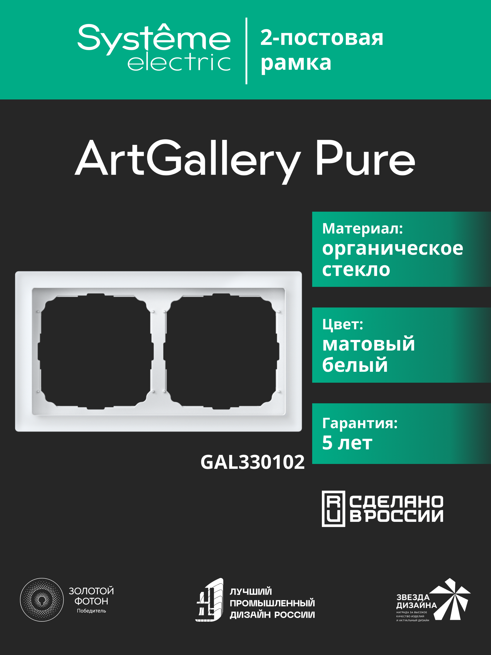 Systeme Electric ArtGallery Pure Матовое органическое стекло Белый Рамка 2-ая