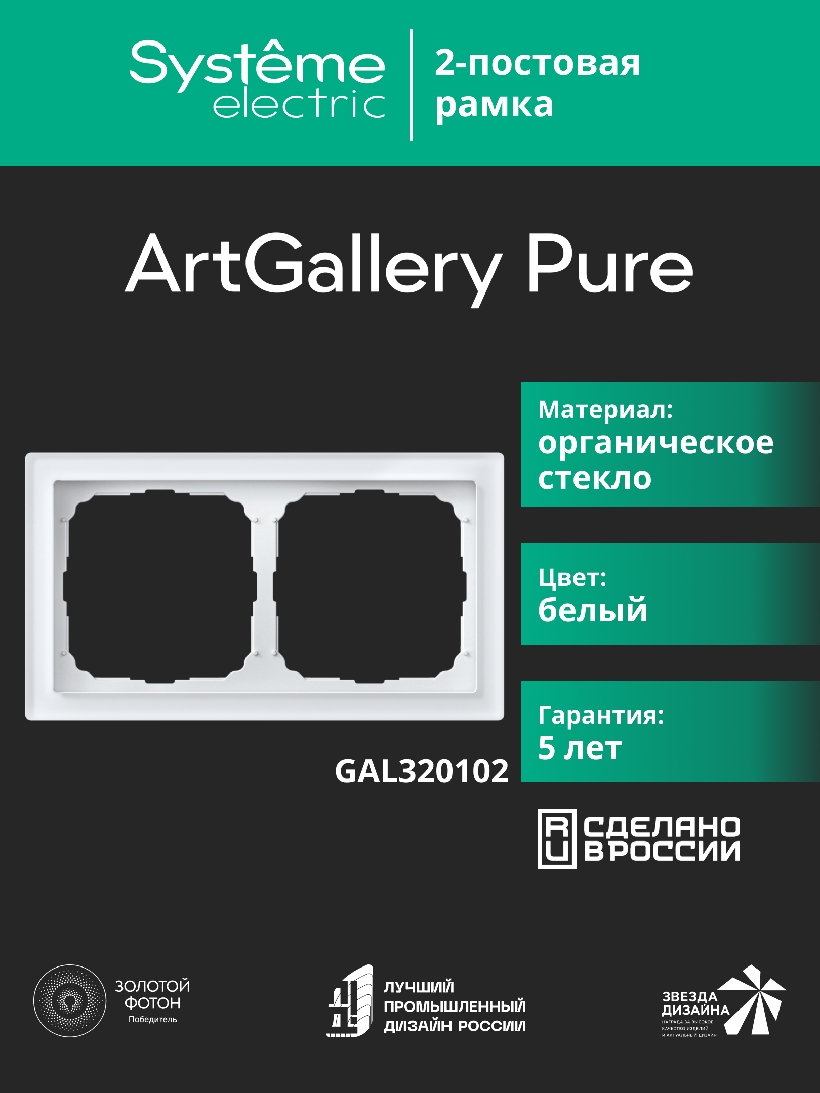 Systeme Electric ArtGallery Pure Органическое стекло Белый Рамка 2-ая