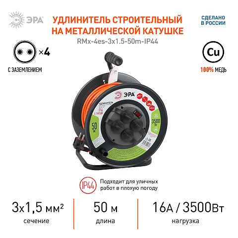 ЭРА Удлинитель силовой RMx-4es-3x1,5-50m-IP44 на металлической катушке c заземлением 4 розетки 50м ПВС 3х1.5мм2
