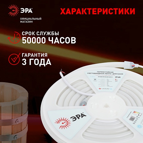 ЭРА Лента светодиодная термостойкая для бани LS2835-9,6-120-24-6500K-IP68-3 year-5m холодный белый