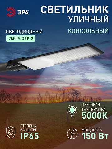 ЭРА Светильник уличный светодиодный SPP-503-0-50K-150 150Вт 5000К IP65 КСС Ш