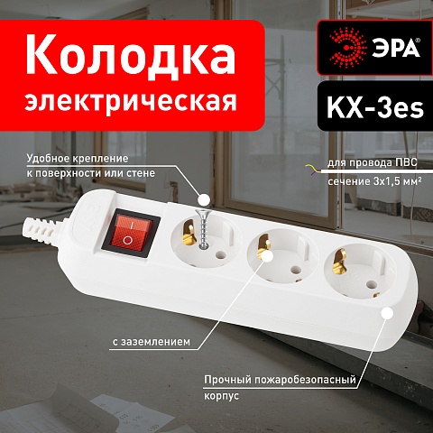 ЭРА Колодка KX-3es 3 розетки с заземлением с выключателем белая