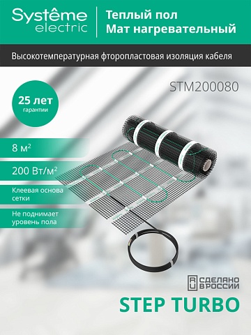 Systeme Electric STEP TURBO Мат нагревательный STM200080, 200 Вт/м2, 1600 Вт, 8 м2