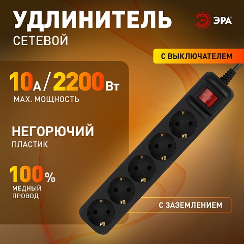 ЭРА Удлинитель электрический UX-5es-3m-B с заземлением с выключателем 5 розеток 3 м ПВС 3x0,75мм2 10А черный