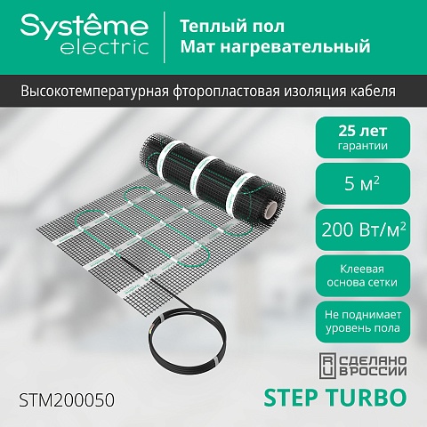 Systeme Electric STEP TURBO Мат нагревательный STM200050, 200 Вт/м2, 1000 Вт, 5 м2