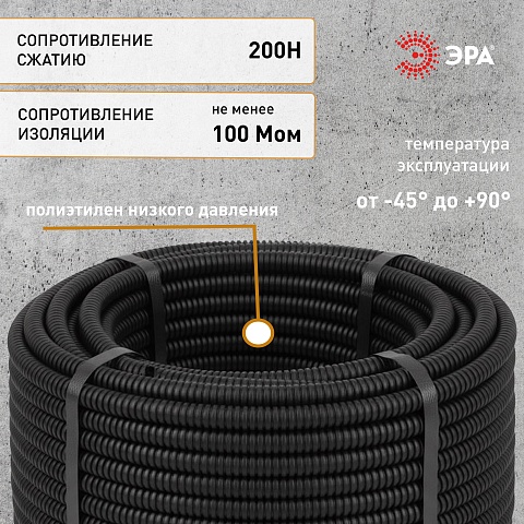 ЭРА Труба гофрированная ПНД GOFR-16-25-HD легкая черная d 16мм с зондом 25м