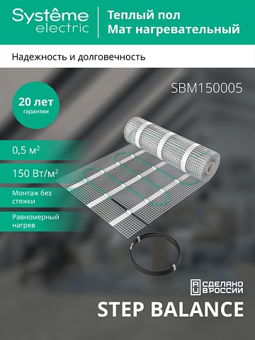 Systeme Electric STEP BALANCE Мат нагревательный SBM150005, 150 Вт/м2, 75 Вт, 0,5 м2