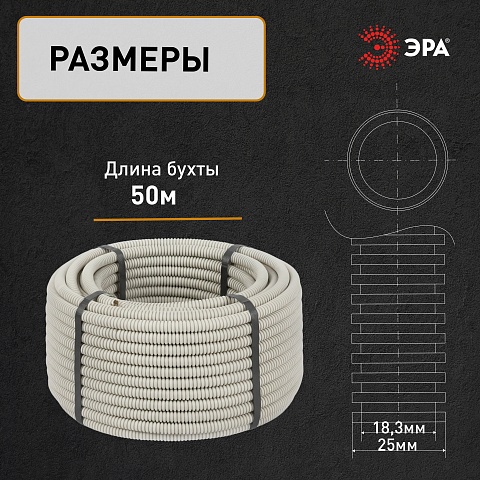 ЭРА Труба гофрированная ПВХ GOFR-25-50-PVС легкая серая d 25мм с зондом 50м
