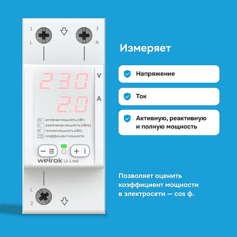 Welrok UI-1 red Вольтамперметр