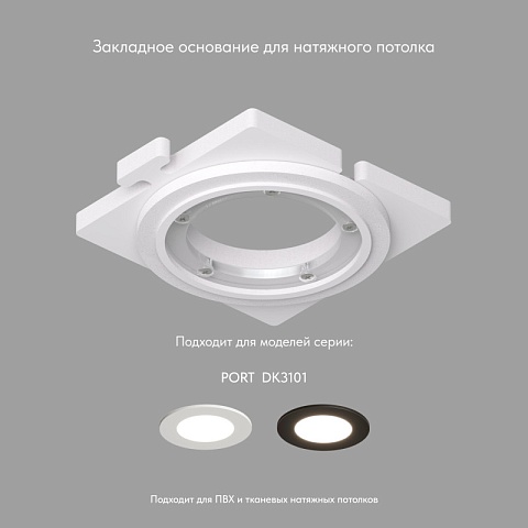 Denkirs Закладная панель SCB для DK3101, ПВХ, акрил