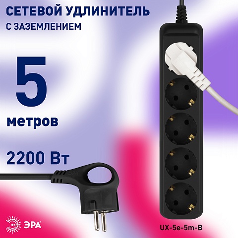 ЭРА Удлинитель электрический UX-5e-5m-B с заземлением 5 розеток 5 м ПВС 3х0,75мм2 10А черный