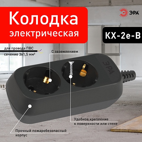 ЭРА Колодка KX-2e-B 2 розетки с зазeмлением черная