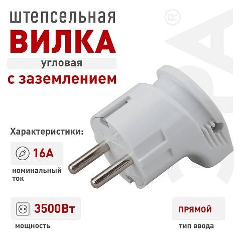 ЭРА Вилка Vx3-W с заземлением угловая 16A белая