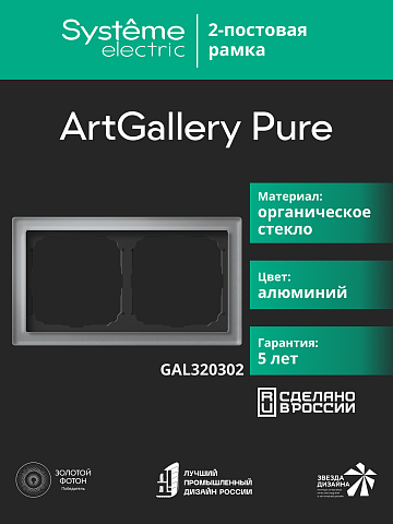 Systeme Electric ArtGallery Pure Органическое стекло Алюминий Рамка 2-ая