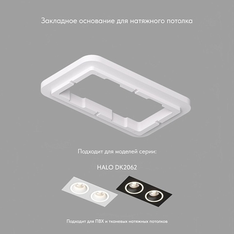 Denkirs Закладная для арт. DK2062, ПВХ, в индивидуальном коробе