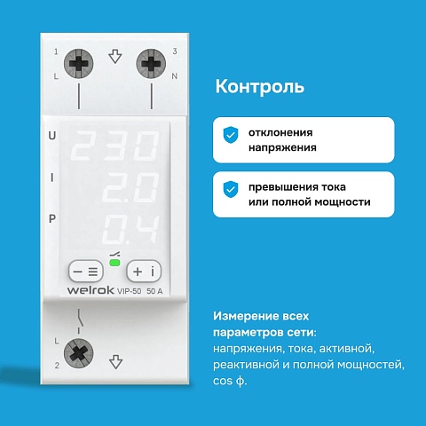 Welrok VIP-50 Реле напряжения с контролем тока 50 А (max 60 A), 11 000 ВА