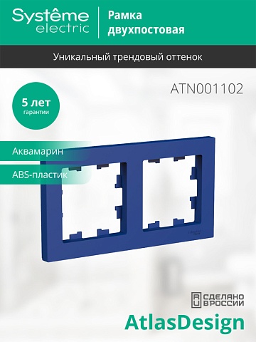 SE AtlasDesign Аквамарин Рамка 2-ая, универсальная