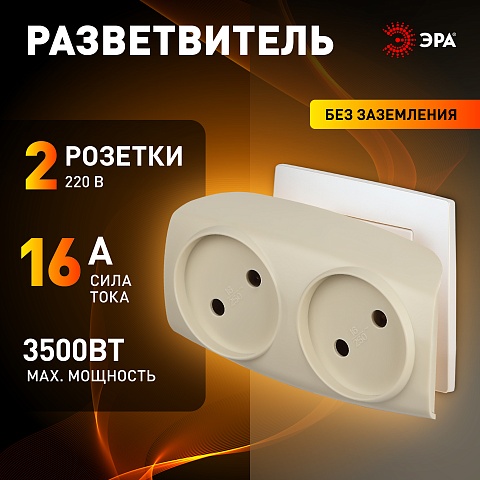 ЭРА Разветвитель электрический SP-2-I на 2 розетки без заземления 16А слоновая кость