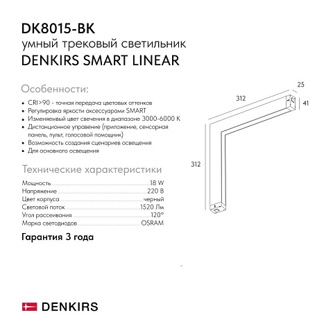 Denkirs DK8015-BK Угловой трековый светильник SMART LINEAR со светодиодом, L312*312, 220V, 18W, 3000-6000К, 120°, IP20, черный