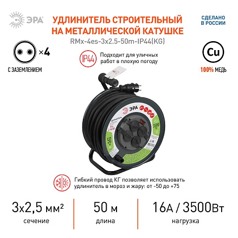 ЭРА Удлинитель силовой RMx-4es-3x2.5-50m-IP44(KG) на металлической катушке с заземлением с выключателем 4 розетки 50м КГ