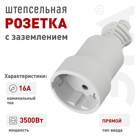 ЭРА Розетка R4(W) кабельная c заземлением 16A прямой ввод белая