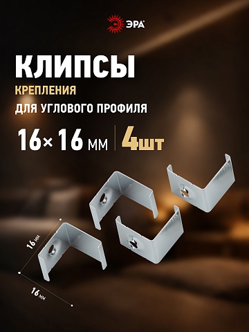 ЭРА Набор крепежей 1616-4 для профиля CAB280 4 шт (500/15000)