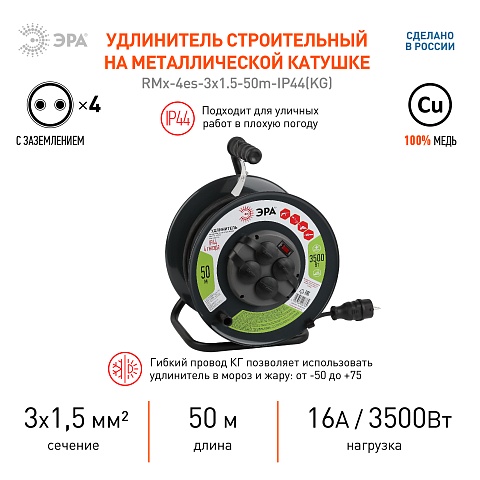 ЭРА Удлинитель силовой RMx-4es-3x1.5-50m-IP44(KG) на металлической катушке c заземлением 4 розетки 50м КГ 3х1.5мм2
