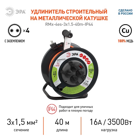 ЭРА Удлинитель силовой RMx-4es-3x1,5-40m-IP44 на металлической катушке c заземлением 4 розетки 40м ПВС 3х1.5мм2