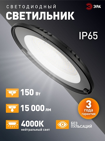 ЭРА Светильник светодиодный SPP-402-0-40K-150 150Вт 4000K IP65