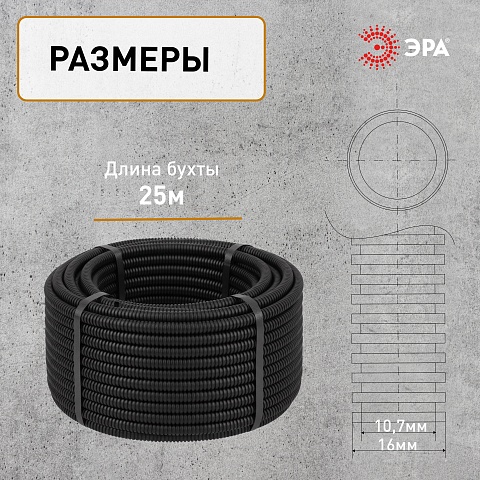 ЭРА Труба гофрированная ПНД GOFR-16-25-HD легкая черная d 16мм с зондом 25м