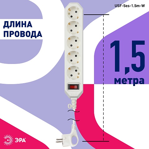 ЭРА Сетевой фильтр  USF-5es-1.5m-W с базовой защитой с заземлением с выключателем 5 розеток 1,5м 10А белый