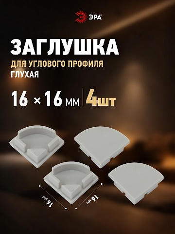 ЭРА Набор заглушек 1616R-3A для профиля CAB280 4 глухие круглые (500/15000)