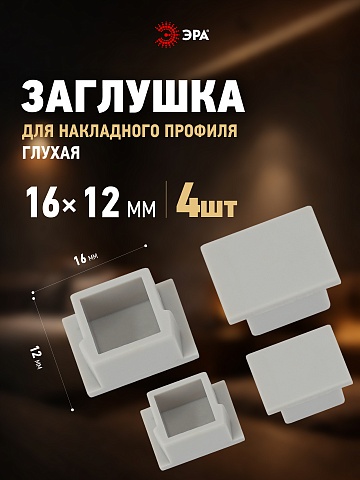 ЭРА Набор заглушек 1612-3A для профиля CAB261 4 глухие (500/15000)