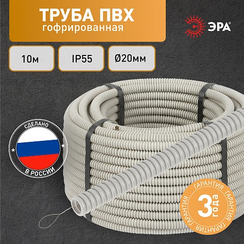 ЭРА Труба гофрированная ПВХ GOFR-20-10-PVС легкая серая d 20мм с зондом 10м