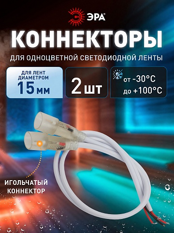 ЭРА Набор коннекторов LS-connector-15mm-D-IP68-bath для термостойкой светодиодной ленты, 2 шт.