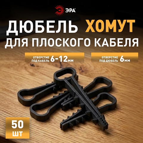 ЭРА Дюбель хомут NO-225-209 для плоского кабеля 6-12 мм чёрный (50 штук)