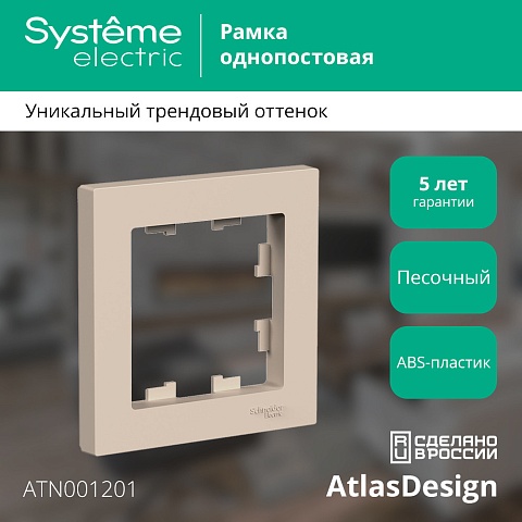 SE AtlasDesign Песочный Рамка 1-ая