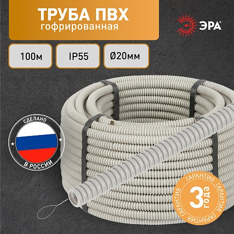 ЭРА Труба гофрированная ПВХ GOFR-20-100-PVС легкая серая d 20мм с зондом 100м
