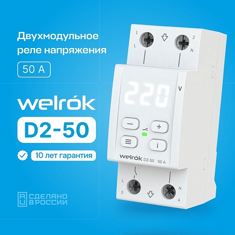 Реле напряжения Welrok D2-50 50 А (max 60 A) 11 000 ВА