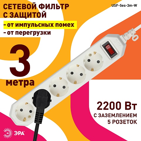 ЭРА Сетевой фильтр  USF-5es-3m-W с базовой защитой с заземлением с выключателем 5 розеток 3м 10А белый