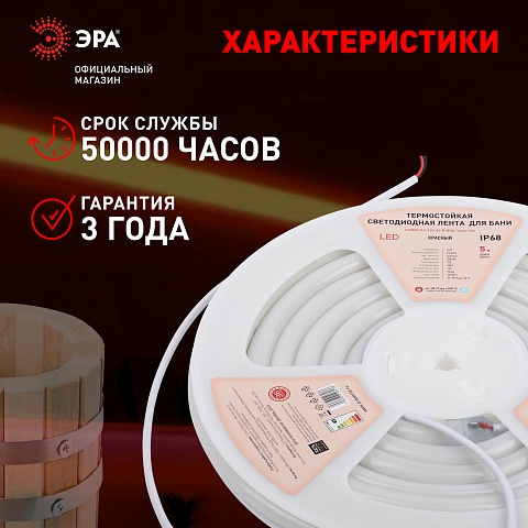 ЭРА Лента светодиодная термостойкая для бани LS2835-9,6-120-24-R-IP68-3 year-5m красный