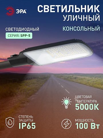 ЭРА Светильник уличный светодиодный SPP-503-0-50K-100 100Вт 5000К IP65 КСС Ш