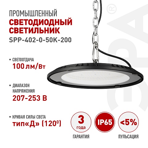 ЭРА Светильник светодиодный SPP-402-0-50K-200 200Вт 5000K IP65