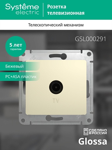SE Glossa Беж Розетка TV оконечная 1DB