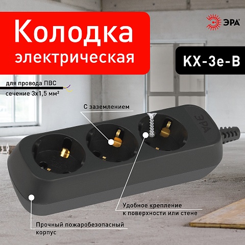 ЭРА Колодка KX-3e-B 3 розетки с зазeмлением черная