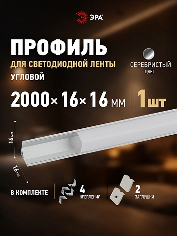 ЭРА Комплект с угловым анодированным профилем 1616S 16х16мм 2м и квадратным экраном 2м CAB280 (5/60/1200)