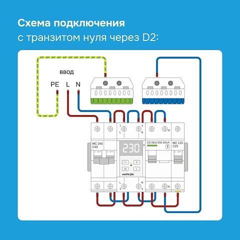 Реле напряжения Welrok D2-63 Red 63 А (max 80 A) 13 900 ВА